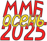 ММБ